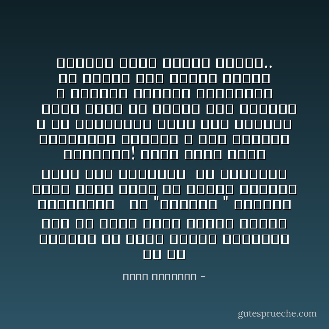 من حق المرأة أن تكون جميلة المظهر، بعد أن تكون تامة العقل كريمة الشمائل، <br /><br />هل "السارى " الهندى الذى يكشف قدراً من البطن والظهر يكفل هذا الجمال؟ <br />هل الفستان الأوروبى! الذى يكشف أدنى الفخذين، وينحسر ـ عند الجلوس ـ عن أواسطهـا يكفل هذا الجمال <br /><br />الحق يقال أن حائكى هذه الملابس لا يوفرون للمرأة كرامتها، ولا يرجون لها وقاراً وإنما يهيجون ضدها غرائز السوء.. - محمد الغزالي