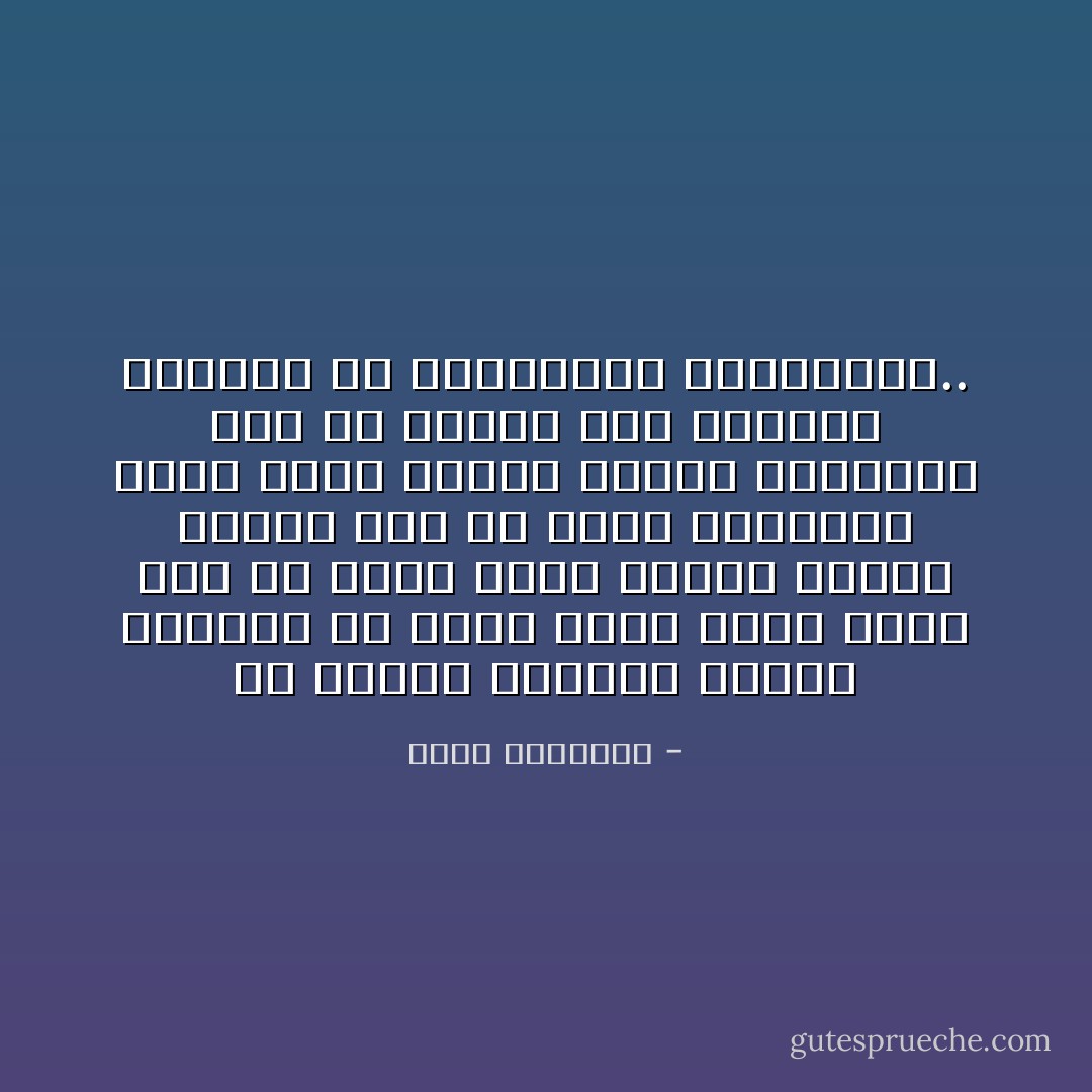 إن تعرية المرأة حيناً، وحشرها فى ملابس ضيّقة حينا آخر، عمل لم يشرف عليه علماء الأخلاق وإنما قام به تجار الرقيق،<br />ولكى نوفر تربية شريفة للجنسين يجب أن نعترض هذا الموكب الساخر من الكاسيات العاريات.. - محمد الغزالي