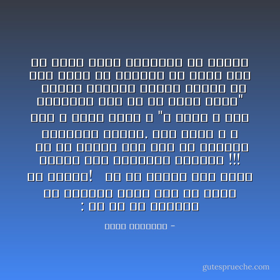 : إن من حق المرأة أن تتجمَّل، ولكن ليس من حقها أن تتبرج! <br /><br />ولا أن ترتدى ثوب سهرة تختال فيه وتستلفت الأنظار !!!<br /><br />بل إن الإسلام رفض ذلك من الرجال والنساء جميعا. قال رسول الله ـ صلى الله عليه وسلم ـ "لا ينظر الله يوم القيامة إلى من جرّ ثوبه خيلاء" <br /><br />وإنها لطفولة عقلية سخيفة أن يرى امرؤ ما مكانته فى حذاء لامع أو رداء مطرز بالحرير أو الذهب - محمد الغزالي