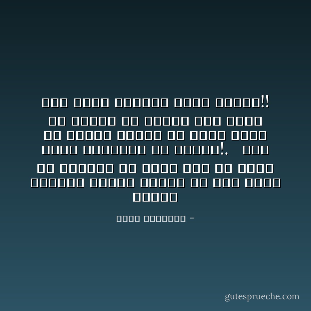 وإنها لطفولة عقلية سخيفة أن يرى امرؤ ما مكانته فى حذاء لامع أو رداء مطرز بالحرير أو الذهب!. <br /><br />إذا لم يتحصَّن المرء فى نصاب كبير من العلم أو الخلق فلن يغنى عنه جمال الثياب ولين الإهاب!! - محمد الغزالي