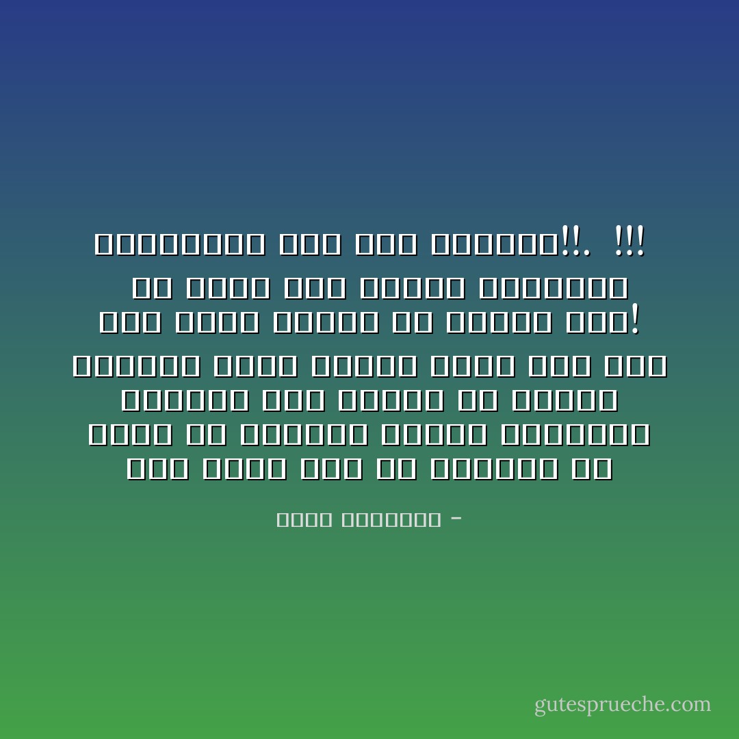 وقد شعرت بأن من النساء من تجمع فى غرفتها سبعين فستانا، وأخبرت بأن بعضهن فى أثناء الأحفال تخرج لتبدل ثوبا بدل ثوب حتى تعرض جسدها فى ألوان شتى! <br /><br />هلا عرضت على الناس ثقافتها وفضائلها بدل هذا الإسفاف!!. <br />!!! - محمد الغزالي