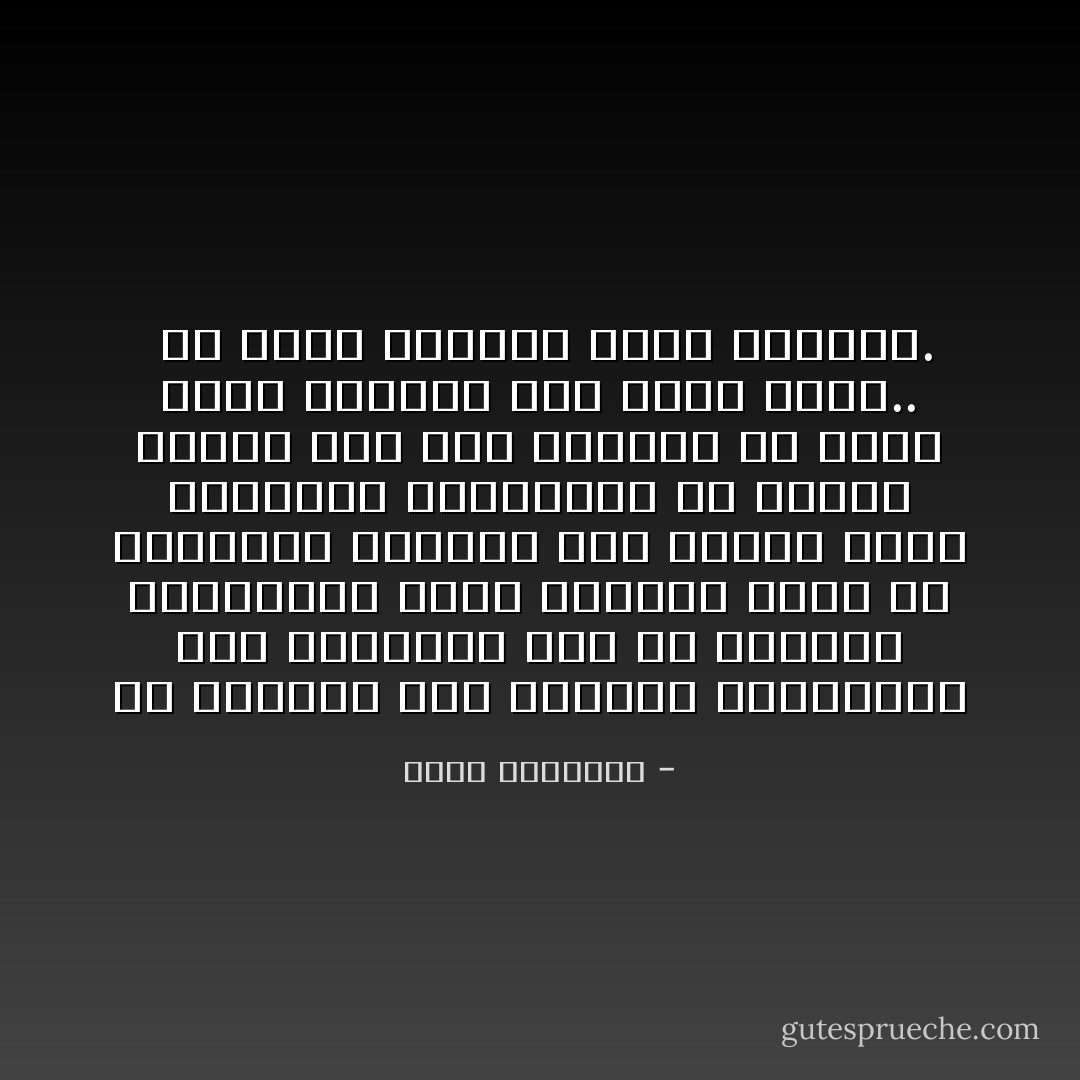 إن محاولة محو الفروق الطبيعية بين الجنسين لون من العبث، والتفاوت الذى يستحيل محوه هو التفاوت العلمى وما تستند إليه الشخصية الإنسانية من ملكات وقِيَم، وفى هذا المجال قد تسبق نساء بجدارة وقد يسبق رجال.. <br />ولا علاقة للأقمشة بهذا التفوق. - محمد الغزالي