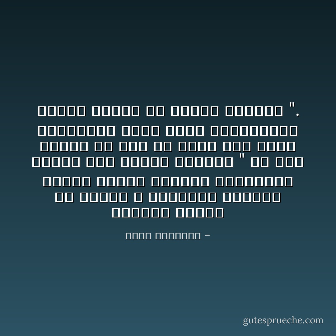 السباق العام فى مرضاة الله بالإيمان والعمل ميدان مفتوح للرجال والنساء، يتصدّر فيه الأتقى والأزكى " من عمل صالحا من ذكر أو أنثى وهو مؤمن فلنحيينه حياة طيبة ولنجزينهم أجرهم بأحسن ما كانوا يعملون ". - محمد الغزالي