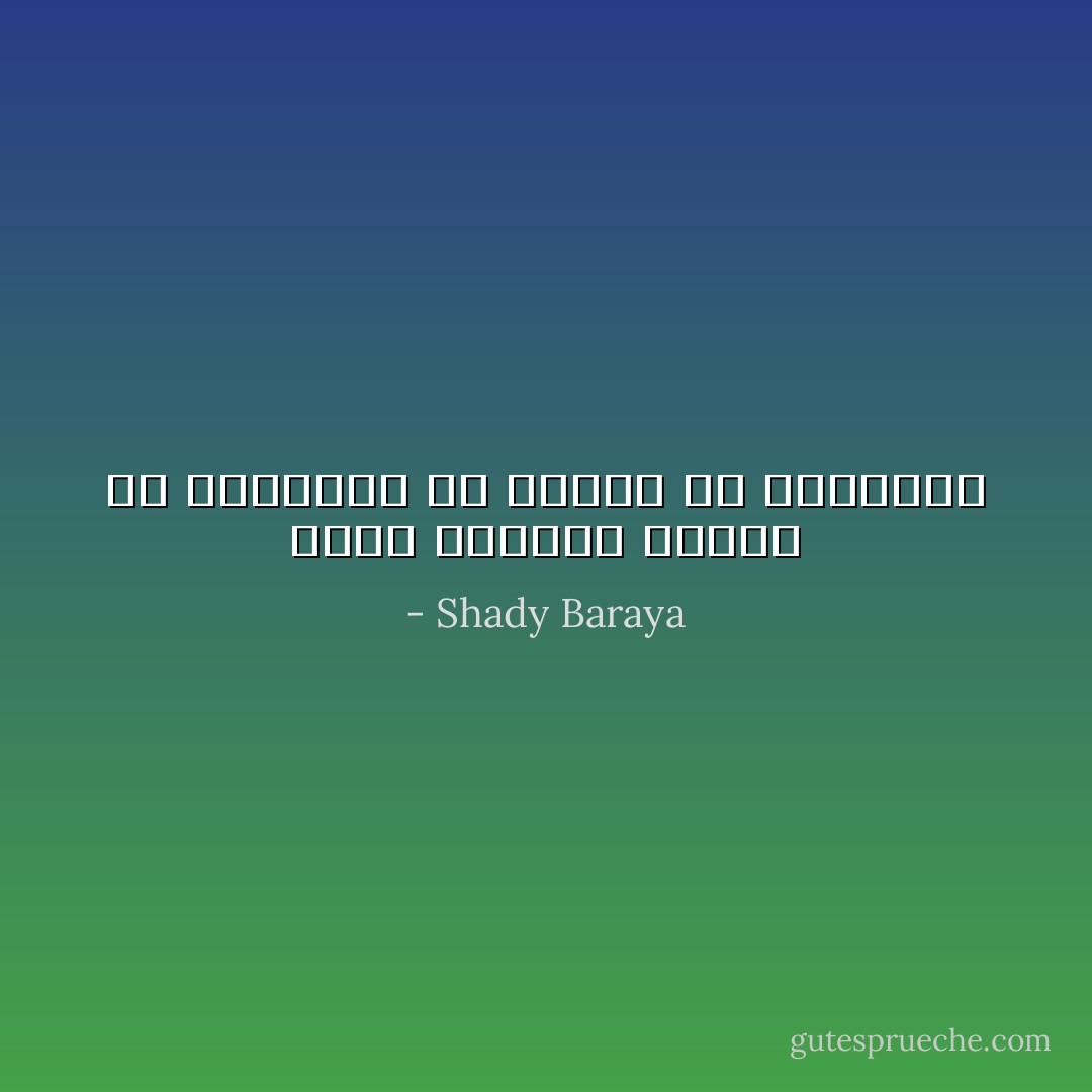 عليك اللجوء لقلبك في الاختيار ثم لعقلك في الابتكار - Shady Baraya