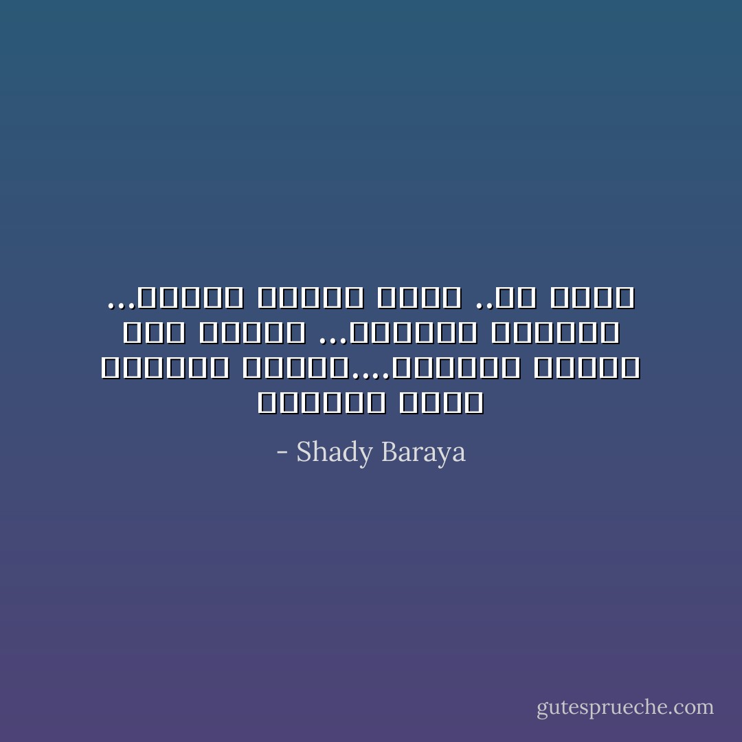 احيانا تجده احيانا لاتجده....احيانا يمنعك عنه الناس ...احيانا تمتلكه ...ولكنه لايفني ابدا ..هو الحب - Shady Baraya