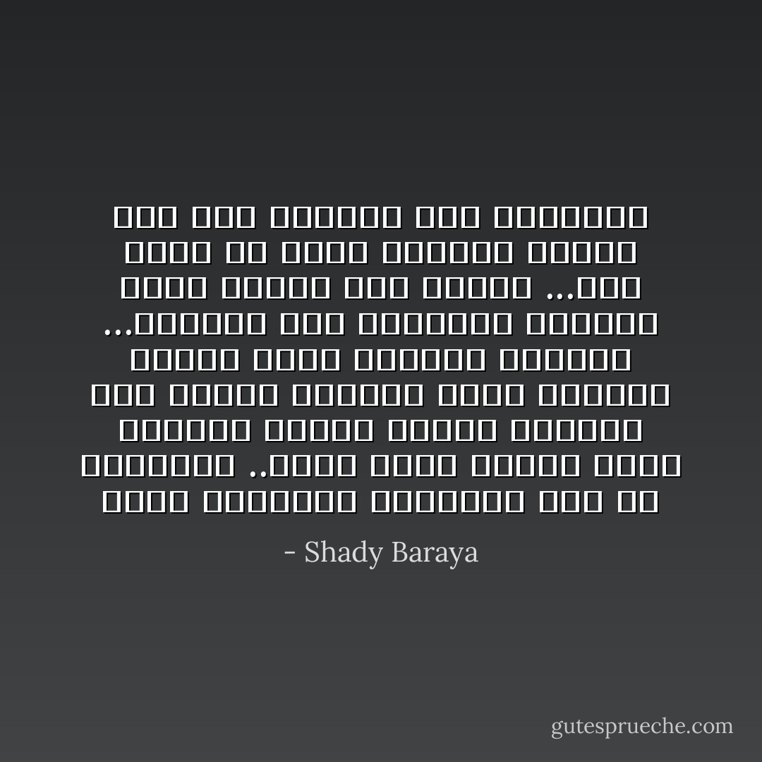 لجسد المراءه جغرافيا كما هي الطبيعه ..فبها تنبع انهار الحب الصافي ودفيء الشمس الحامي وظل الشجر الواقي وموج البحار الغير فاني وليونه الرمال ...فلايوجد رجل لايستطيع الصمود امام زلزال هذا الجسد ...فقط عليه ان يتبع بوصلته ليعرف كيف يصل ويمتلك تلك المراءه - Shady Baraya