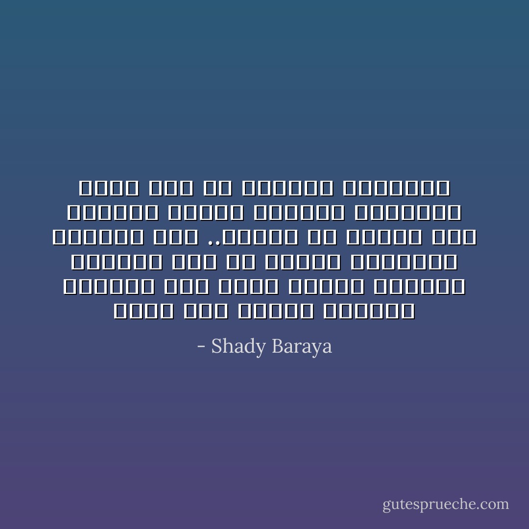 الحب ليس كلمات نقولها فالاخرس يحب وليس نظرات نطلقها فالاعمي يحب ولا لمسات نسترقها فالابتر يحب ..فالحب هو تواصل بين الارواح فلايري بالعين المجرده ولكن يري في الذكري المخلده - Shady Baraya