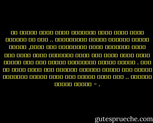 إننا نكون أشبه بالأعمى الذى يمسك بقطعة من الثلج ليتحسن شكلها ومقاييسها .. وهى في اللحظة التى يتحسسها تذوب مقاييسها بين يديه, فيفقد الشئ الذى يبحث عنه بنفس العمليه التي يبحث بها عنه .<br />وهكذا تتعطل القوانين حينما تصل إلى منتهى أجزاء ذلك الكون الكبير وتتوقف عند أصغر وحدة في وحداته .. فلا تعود سارية ولا تعود صالحة للتطبيق . - مصطفى محمود