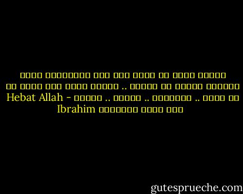 عندما ترحل لن يبقى منك سوى الذكريات التي تصنعها اليوم في حاضرك .. فاحسن صنعك حتى تترك مع كل ذكرى .. إبتسامة .. ومحبه .. وحنين - Hebat Allah Ibrahim هبة الله إبراهيم