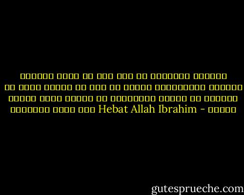 الثورة كالمرأة في مصر فهي في لحطة التعرض للتحرش والاغتصاب نادرا ما تجد من يدافع عنها او ينقذها من براثن مغتصبيها بل دائما يلقى اللوم عليها - Hebat Allah Ibrahim هبة الله إبراهيم
