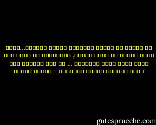 من السهل ان تنتصر الغريزه وتسود الشهوه...ولكن أصعب الصعب أن يسود العقل, فالانسان لا يولد الا لحظه يسود عقله تصرفاته ... من تلك اللحظه فقط يبدأ تاريخه وعمره الحقيقى - مصطفى محمود