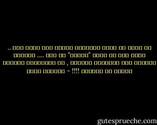 في الحب لا يوجد استحقاق<br />المرء يحب لأنه يحب .. وليس لأن من يحبه "يستحق" ان يحب .... فالامر ببساطة ليس تقييماً فوقياً , أو اختياراً دقيقاً للأصح أو الافضل !!!! - ياسمين إمام