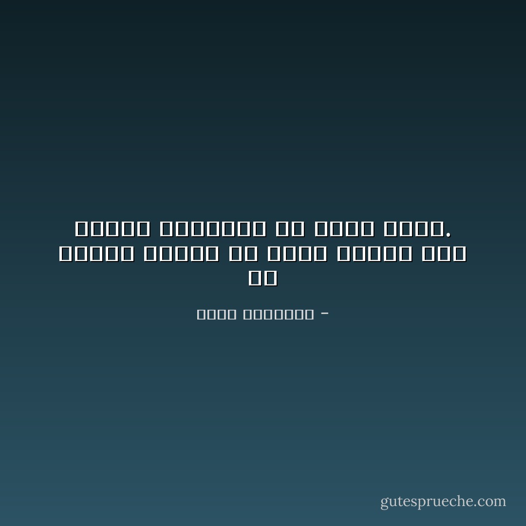 إن عزيمة تتعثر فى طريق الخير غير عزيمة استحكمت فى طريق الشر. - محمد الغزالي