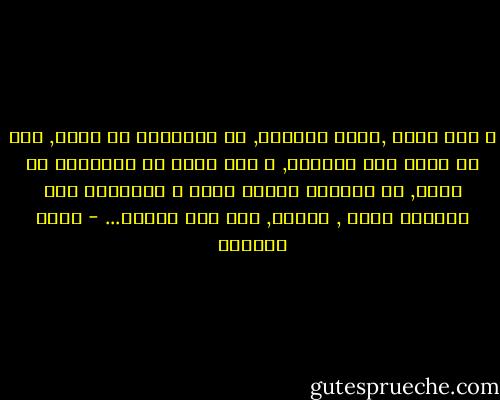 و كيف أصدق ,أيها الغريب,<br />أن عصفورًا في اليد,<br />خير من عشرة على الشجرة,<br />و أنا أعرف أن العصفور في اليد,<br />هو امتلاك لحفنة رماد<br />و العصفور على الشجرة<br />نجمة , فراشة, حلم بلا نهاية... - غادة السمان
