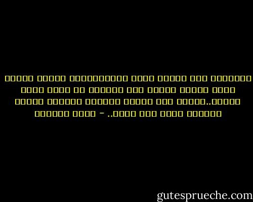 وشدّتنى الى عينيك كابه حنون،مغرية الدفئ كلهيب موقد يلوّح لضائع بين الثلوج من وراء زجاج نافذة..أقترب منك التصق بذراعك الايمن وأرمى بأثقال رأسى الى كتفك.. - غادة السمان