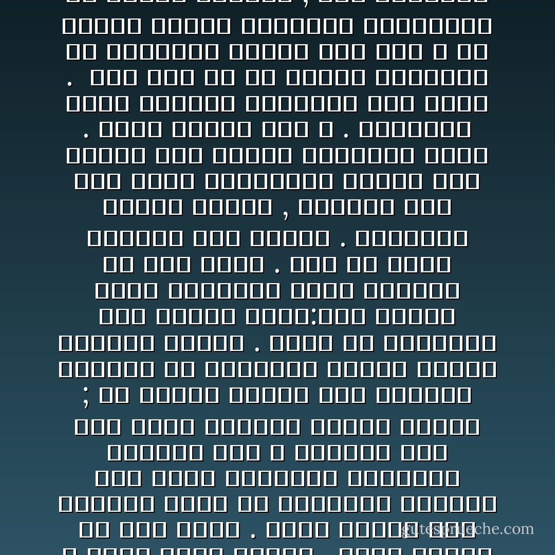 إن هدى الله منهج حياة صحيحة . حياة واقعة في هذه الأرض . وحين يتحقق هذا المنهج تكون له السيادة الأرضية إلى جانب السعادة الأخروية وميزته أنه لا انفصال فيه بين طريق الدنيا وطريق الآخرة ; ولا يقتضي إلغاء هذه الحياة الدنيا أو تعطيلها ليحقق أهداف الحياة الآخرة . إنما هو يربطهما معا برباط واحد:صلاح القلب وصلاح المجتمع وصلاح الحياة في هذه الأرض . ومن ثم يكون الطريق إلى الأخرة . فالدنيا مزرعة الآخرة , وعمارة جنة هذه الأرض وسيادتها وسيلة إلى عمارة جنة الآخرة والخلود فيها . بشرط اتباع هدى الله . والتوجه إليه بالعمل والتطلع إلى رضاه . <br />وما حدث قط في تاريخ البشرية أن استقامت جماعة على هدى الله إلا منحها القوة والمنعة والسيادة في نهاية المطاف ; بعد إعدادها لحمل هذه الأمانة . أمانة الخلافة في الأرض وتصريف الحياة . - Sayed Qutb