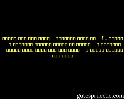 الجثة ..!! <br /><br /><br />في مقلب القمامة <br /> <br />رأيت جثة لها ملامح الأعراب ، <br /> <br />تجمعت من حولها النسور والذباب ، <br /> <br />وفوقها علامة ، <br /> <br />تقول هذه جثة كانت تسمى كرامة - أحمد مطر