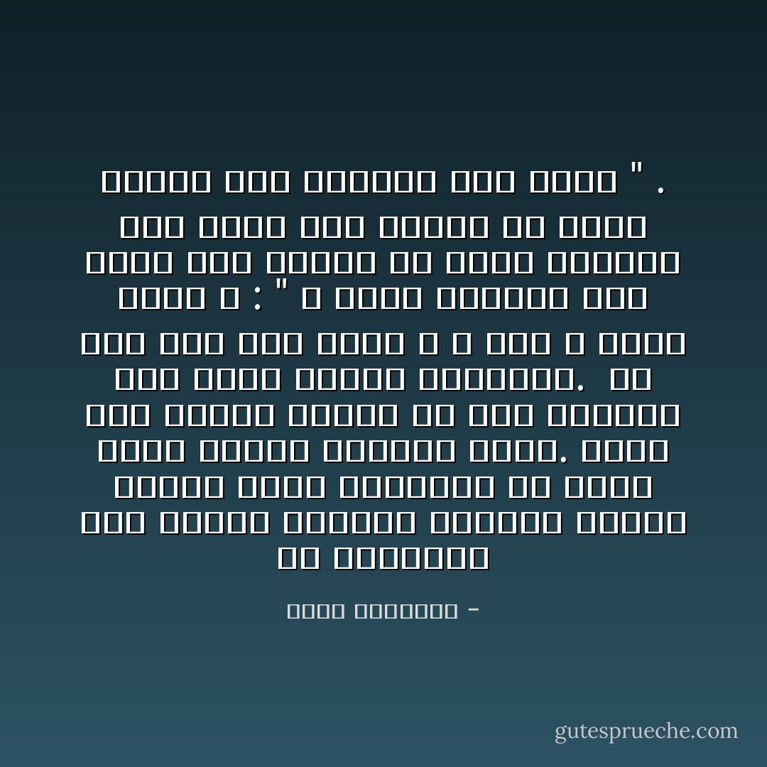 إن المعصية شىء خطير، واتجاه الإرادة إليها زلزال يصيب الإيمان، أو ضباب يغطى معرفة المسلم لربه.<br />يصحب هذا العمى انفلات من قيد الخضوع ومن مبدأ السمع والطاعة.<br /><br />من أجل ذلك قال رسول الله ـ صلى الله عليه وسلم ـ : " لا يزنى الزانى حين يزنى وهو مؤمن، ولا يسرق السارق حين يسرق وهو مؤمن، ولا يشرب الخمر حين يشربها وهو مؤمن " . - محمد الغزالي