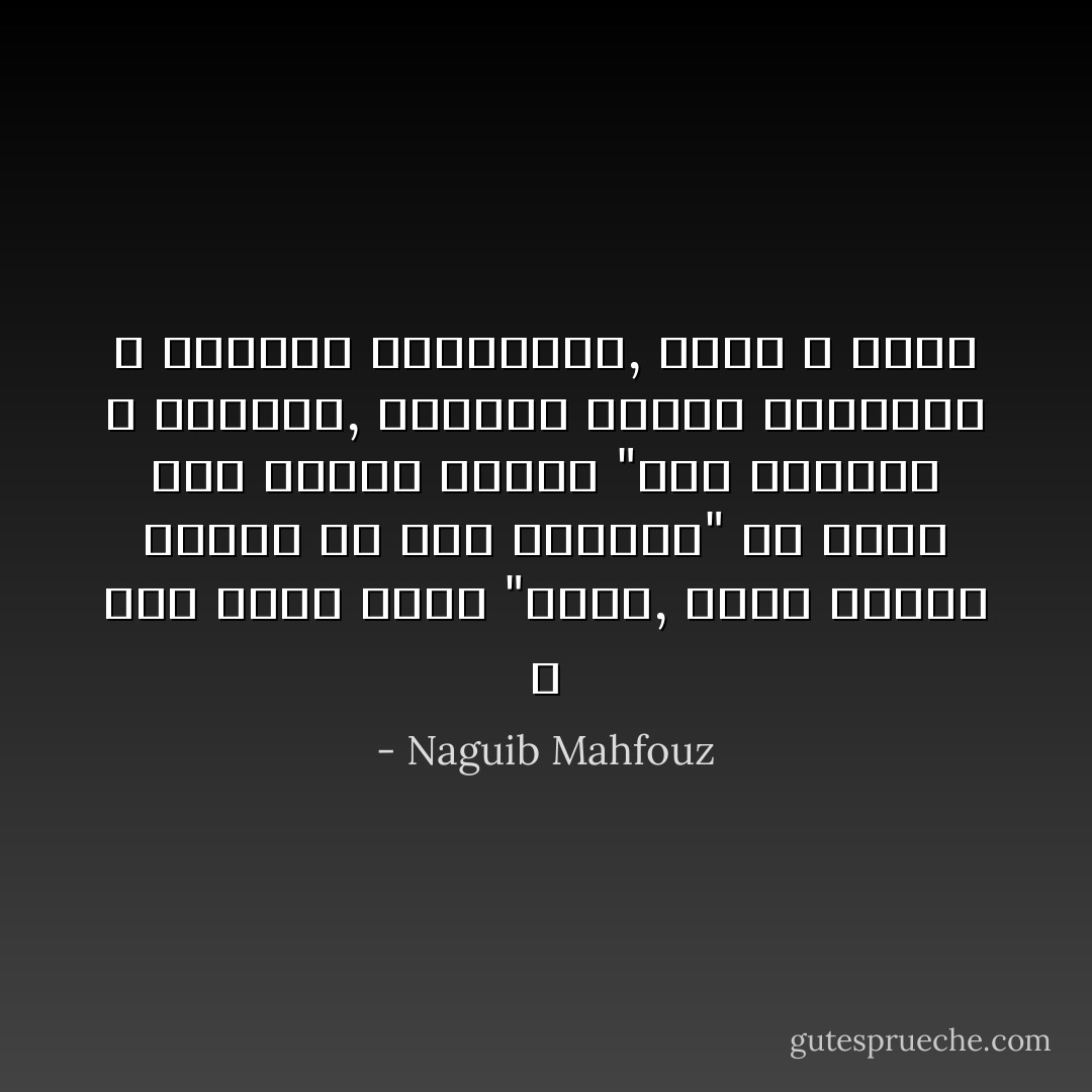 و ذات مساء سألك "سعيد, ماذا يحتاج الفتى في هذا الوطن؟" ثم أجاب غير منتظر جوابك "الى المسدس و الكتاب, المسدس يتكفل بالماضي و الكتاب للمستفبل, تدرب و اقرأ - Naguib Mahfouz