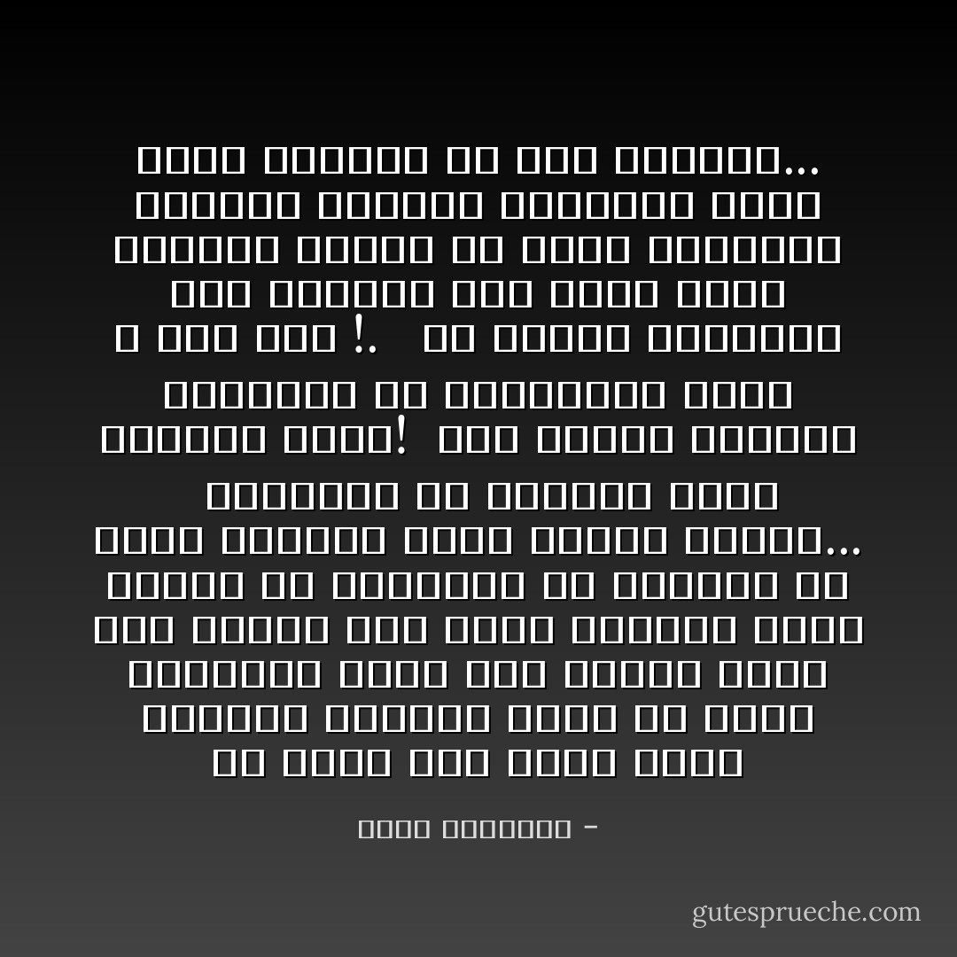 من خرجت على حدود الأدب ومطالب الحياء منعت من دخول المسجد، وكان ذلك عقابا لها، أما الحكم على جميع النساء بعدم الصلاة فى المساجد لأن إحداهن قد تكون متبرجة فهذا تعميم مرفوض... <br /><br />والغريب أن النساء منعن المسجد وحده! <br />أما غشيان الأسواق والانطلاق فى الشوارع، فهذا لا حرج فيه !. <br /><br />إن تحريم المساجد على النساء كما تفعل شعوب إسلامية كثيرة من وراء الانهيار الخلقى وفقدان التربية الذى أودى بأمتنا فى هذه الحياة... - محمد الغزالي