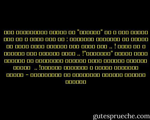 يُخيل إلي ّ يا "أندريه" أن هؤلاء الأمريكان قوم خلقوا من الأسمنت المُسلح : لا روح فيهم و لا ذوق و لا ماضي ! .. إذا فتحت صدر الواحد منهم وجدت في موضع القلب "دولاراً"! .. إنهم ليأتون إلي العالم القديم حاسبين أنهم بالذهب يستطيعون أن يشتروا لأنفسهم ذوقاً و لبلادهم ماضياً! ..<br /><br />مُحسن لصديقه أندريه مُتحدثاً عن الأمريكان - توفيق الحكيم