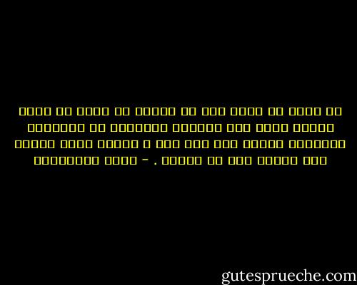 لا أريد أن اصلي إلا ما افهمه<br />لا أريد أن اصلي<br />دعوني اصرخ<br />فوق الجبال الصخرية<br />في الوديان الساكتة<br />فتصرخ معي<br />أين أنت ؟<br />دعوني اخبر الشجر<br />قصة صديقي<br />هذه هي صلاتي . - زياد الرحباني