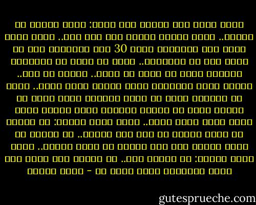 وإذا فتحت باب غرفتي فلن أسمع: صباح الخير يا حبيبي.. التي أجدها ضاحكة على وجه أمي.. تصور إنني أسمع هذه العبارة لمدة 30 سنة متوالية دون أن تتعب أمي في تكرارها.. صحيح أن الأم هي الإنسان الوحيد الذي لا يتعب من الحب.. انتهى كل هذا.. والآن بدأت المرحلة التي نشتري فيها الحب.. نهضت من الفراش وأنا لا أعرف بالضبط ماذا عساي أن أفعل، فهذه هي المرة الأولى التي أجدني فيها أمام نفسي وجها لوجه.. وكنت أقول لنفسي: هل معقول أن تطلع الشمس في مثل هذا اليوم.. هل معقول أن تطلع الشمس غدا إذا فاتها أن تطلع اليوم.. وكنت أقول لنفسي: لا أعتقد ذلك.. هل معقول ألا يشعر أحد بهذه الكارثة التي حدثت لي - أنيس منصور