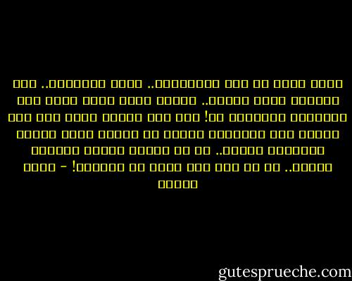 دعني أشعل لك هذه السيجارة.. إنها العاشرة.. هذه الأيام تدخن كثيرا.. ليتني أعرف ماذا تعني هذه السجائر بالنسبة لك! أهي لذة إحراق شيء؟ أهي لذة إشعال شيء والتفرج عليه؟ كل الناس عندك سجائر يستحقون الحرق.. أو كل كلامك سجائر ملفوفة رقيقة.. ثم هي بعد ذلك دخان في الهواء! - أنيس منصور