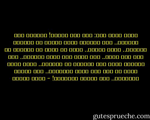 وعدت أقول لها: ولا حتى الحب؟! فأشارت إلى إصبعها.. إلى الخاتم الذي رأيته من اللحظة الأولى.. إنها صغيرة.. إنها لا تعرف أن الخاتم لا يدل على الحب.. ولا الحب يدل عليه الخاتم.. وأن الخاتم يشغل هذا المكان من الإصبع.. ولكن الحب يشغل كل شيء ولا يبدو كالخاتم.. ولا لامعا كالخاتم.. ولا خانقا كالخاتم! - أنيس منصور