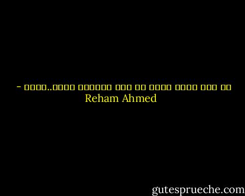لم اكن هكذا قبلك قط ولن اكونها بعدك..ابدا - Reham Ahmed