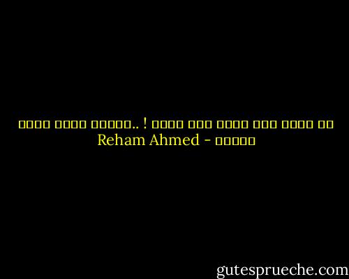 ان تعطي بلا حدود ليس مهما ! ..المهم ماذا يكون عطائك - Reham Ahmed