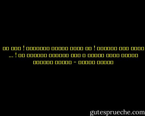 الحب طفل بوهيمى ! لا يعرف أبداً قانوناً ! إذا لم تحبنى فأنا أحبك، و إذا أحببتك فالويل لك ! ... رواية كارمن - توفيق الحكيم