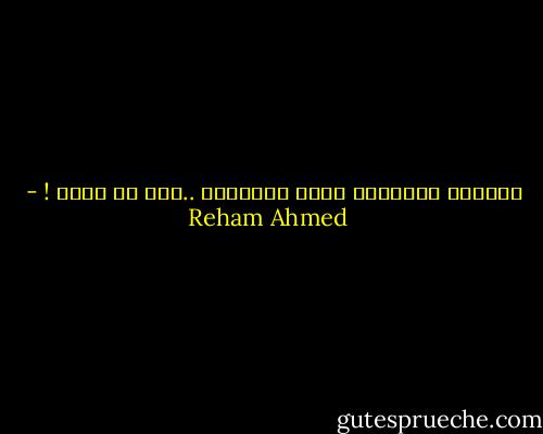 ماقيمة الانسان الحر الحقيقي ..اذا لم يحلم ! - Reham Ahmed