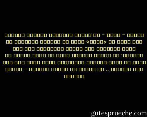 الشعر - عندي - هو خلاصة الثقافة وعصارة الذوق، فهو لذلك فن «مركز» يضغط في أبياته القليلة ما يوحي بالكثير إلى أصحاب الأفهام، إنه ليس كالنثر: فن إسهاب وإيضاح يفرغ في رءوس الناس ما يريد من كلام وثرثرة ومعلومات هينة لينة بلا جهد ولا اجتهاد .. إن الشعر فن إيجاز وإيحاء - توفيق الحكيم