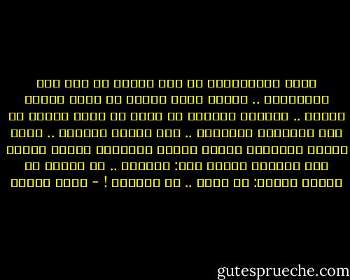 وأضع الترمومتر في فمي وأجده قد زحف إلى الأربعين .. وبدأت أحلم وأفكر في درجة حرارة عالية .. وتخيلت أناسًا لا أدري ما الذي جمعهم في هذه اللحظات العصيبة .. أرى وجهًا باسمًا .. وأرى عينين زرقاوين وأسمع صوتًا ناعمًا، وأعود برأسي إلى الوراء لأقول لها: وداعًا ..<br />ثم أعتدل في جلستي وأقول: لا وداع .. بل سأقاوم<br />! - أنيس منصور