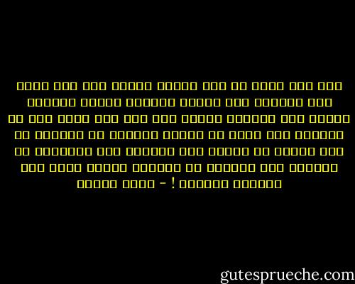 إذا كان يهمك ما سوف يقوله الناس عنك بعد ذلك، فمن الأفضل ألا تنشغل كثيرًا بذلك، فالناس الذين سوف يقولون رأيهم فيك بعد عمر طويل أنت لا تعرفهم ولا تدري إن كانوا منصفين أو ظالمين أو كان لديهم من الوقت لكي ينصفوك وهم مظلومون أو يخلدوك وهم ضائعون أو يرفعوا الطين الذي على رؤوسهم ويضعوك<br />! - أنيس منصور