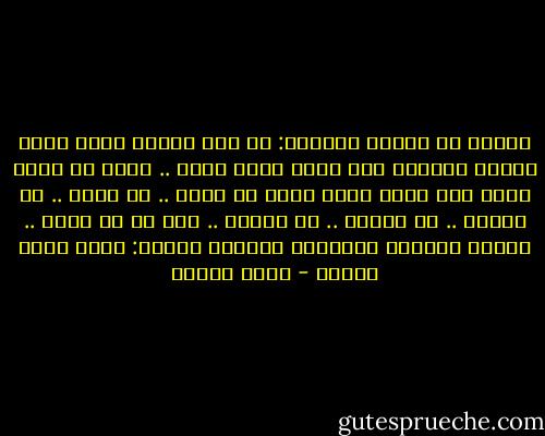 وكثير من الناس يسألني: يا أخي لماذا تفضح نفسك هكذا؟<br />وأندهش كيف أنني فضحت نفسي .. أنني لم أفضح نفسي ولا أحد، إنما أردت أن أعرف .. أن أكشف .. أن أنكشف .. أن أكتشف .. أن أكاشف .. هذا كل ما هناك .. عملاً بنصيحة أستاذنا العظيم سقراط: أعرف نفسك بنفسك - أنيس منصور