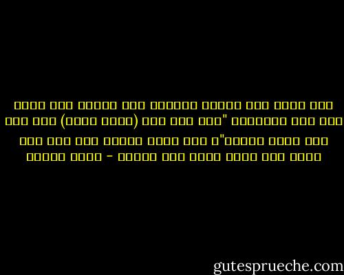 إذا قررت وضع لافتة مكتوبة على قبري، فلن أكتب إلا هذه العبارة "عاش كذا سنة (الله أعلم) ولم ينم إلا ليلة واحدة"، ولن أزيد شيئًا على ذلك فلا قيمة لأي شيءٍ يكتب بعد وفاتي - أنيس منصور