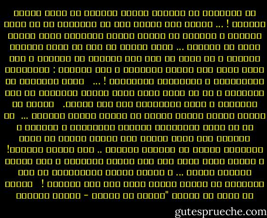 إن المسئول عن انهيار مملكة السماء هم رجال الدين أنفسهم ! ... أولئك كان ينبغى لهم أن يتجردوا من كل متاع الأرض، و يظهروا فى زهدهم بمظهر المنتظر حقاً لنعيم اَخر فى السماء ... لكنا نراهم هم أول من ينعم بمملكة الأرض، و ما فيها من أكل طيب يكنزون به لحماً، و خمر معتق ينضح على وجوهم المورة، و تحت إمرتهم : السيارات يركبونها، و المرتبات يقبضونها ! ... <br /><br />إنهم يتكلمون عن السماء، و كل شئ فيهم يكاد ينطق بأنهم يرتابون فى جنة السماء، و أنهم متكالبون على جنة الأرض. <br /><br />هؤلاء هم وحدهم الذين شككوا الناس فى حقيقة مملكة السماء ...<br /><br />إن كل ما بناه الأنبياء بزهدهم الحقيقى، و جوعهم، و عريهم، مما أقنع الناس بأن هؤلاء الرسل هم حقاً ينتظرون شيئاً فى العالم الاَخر .. جاء هؤلاء فدمروه! و كانوا أقوى دليل على كذب مملكة السماء، و خير دعاية لمملكة الأرض ... و أنسوا الناس بانغماسهم فى هذه الحياة، أن هنالك شيئاً اَخر غير هذه الحياة ! <br /><br />إيفان لـ محسن فى رواية "عصفور من الشرق - توفيق الحكيم