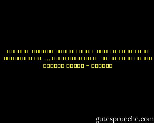 إذا أردت أن تسلك<br /><br />طريق السلام الدائم<br /><br />فابتسم للقدر إذا بطش بك<br /><br />و لا تبطش بأحد …<br /><br />من رُباعيات الخيام - توفيق الحكيم
