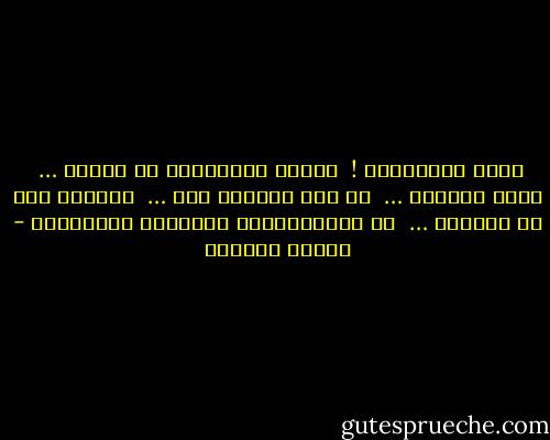 قفوا متعانقين !<br /><br />أيتها الملايين من البشر …<br /><br />أيها الإخوة …<br /><br />إن فوق النجوم أبا …<br /><br />حبيباً إلي كل القلوب …<br /><br />من السيمفونية التاسعة لبيتهوفن - توفيق الحكيم
