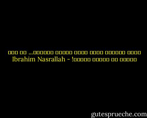 أيها الصديق الذي عبرت حصاري كنافذة... كم أرى الأرض من خلالك خضراء! - Ibrahim Nasrallah