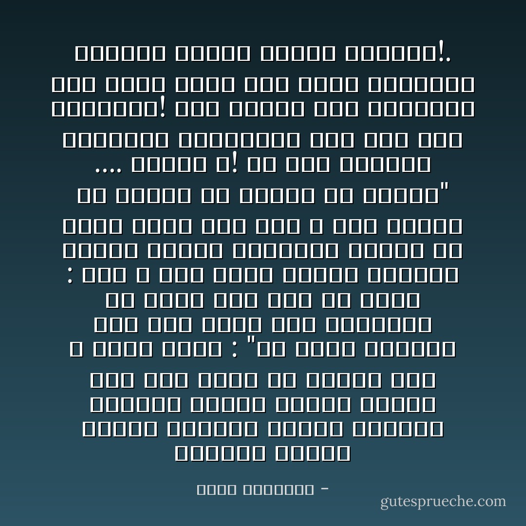 وعندما تضطرب أحوالُ العَيش، وتبرز صعوبات مقلقة، يزداد تشبثه بربه، فعن ابن عمر، عن النبي صلى الله عليه وسلم : "ما يمنع أحدكم، إذا عَسُر عليه أمر معيشته، أن يقول إذا خرج من بيته : بسم الله على نفسي ومالي وديني، اللهم رضِّـني بقضاءك، وبارك لي فيما قُـدِّر لي، حتى لا أحب تعجيل ما أخَّرت، ولا تأخير ما عجَّـلت" .... سبحان الله! أي علم بالنفس البشرية ومتاعبها كان عند هذا الرسول؟! وأي خزائن ملأى باليقين كان يمنح منها هذا وذاك ليستبقي العلاقة بالله ثابتة هادئة؟!. - محمد الغزالي