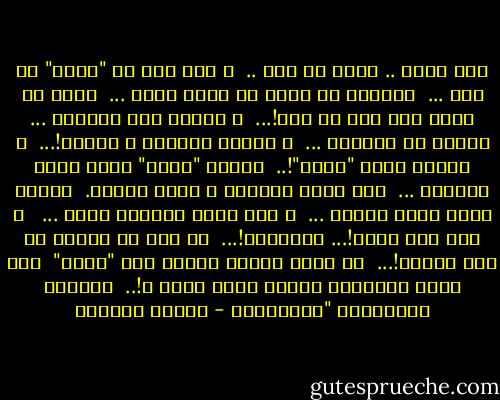 إنى أريد .. أريد أن أحب ..<br /><br />و لقد زين لى "الحب" أن أحب ...<br /><br />فأبيْت من جهلى أن أصغى إليه ...<br /><br />فقبض من فوره على قوس من ذهب!...<br /><br />و دعانى إلى القتال ... فلبست له الحديد ...<br /><br />و أمسكت بالرمح و الدرع!...<br /><br />و نهضت، كأنى "أخيل"!..<br /><br />أنازل "الحب" فسدد إلىَ سهاماً ...<br /><br />حدت عنها فطاشت، و نفذت سهامه.<br /><br />فتقدم إلىَ يتقد غضباً ...<br /><br />و هجم علىَ فاخترق جسمى ... <br /><br />و نفذ إلى قلبى!... فانهزمت!...<br /><br />يا لها من حماقة أن أتق بدروع!...<br /><br />أى سلاح خارجى ينتصر على "الحب"<br /><br />إذا كانت المعركة قائمة داخل نفسى ؟!..<br /><br />الشاعر الإغريقى "أناكريون - توفيق الحكيم