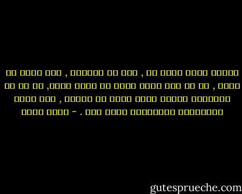 الدين فيما يبدو لي , ليس هو الحياة , ولا يمكن أن يكون , بل هو جزء منها ويجب أن يبقى كذلك, بل هو في الحقيقة دائما كذلك شئنا أم أبينا , رغم عرام الكثيرين بالتظاهر بعكس ذلك . - جلال أمين