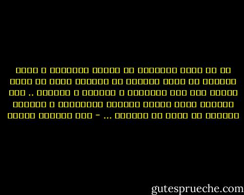 آه لو تعفف الإنسان عن ايذاء الآخرين و حاول دائماً أن يحقق أهدافه في الحياة بغير أن يمشي إليها فوق جثث الآخرين و صراخهم و عويلهم .. إذن لاختفت معظم أسباب الشقاء الإنساني و لتخففت الحياة من كثير من آلامها … - عبد الوهاب مطاوع