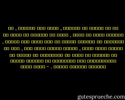 إن أي إعفاء من الديون , مهما كان صغيراً , هو بالطبع أفضل من عدمه , ولكن من المفيد أن نعرف أن الاعفاء من الديون دائما له ثمن بعضه دفع مقدما , وبعضه يدفع الآن , وبعضه سيدفع فيما بعد , كما أن من المفيد أن نعرف أن الاقتصاد لا ينبني لا بالاستدانه ولا بالاعفاء من الديون وإنما بوسائل مختلفة تماما . - جلال أمين