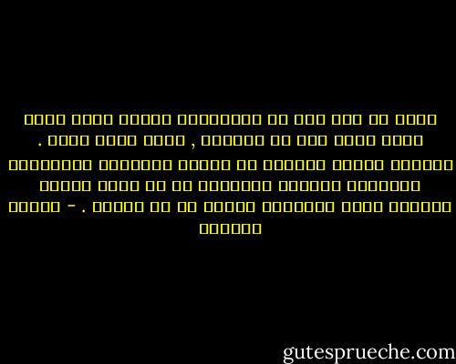 أترى لو بعث نبى من الأنبياء اليوم وجاء يهدم دينه الدى أتى به قديماَ , ماذا يكون شأنه . أيصدقه الناس بسهولة أم تراهم يرجمونه بالحجارة ويرمونه بالكذب والجنون ؟؟ أن تمسك الناس بالوهم الذى اعتادوه لأقوى من كل حقيقة . - توفيق الحكيم