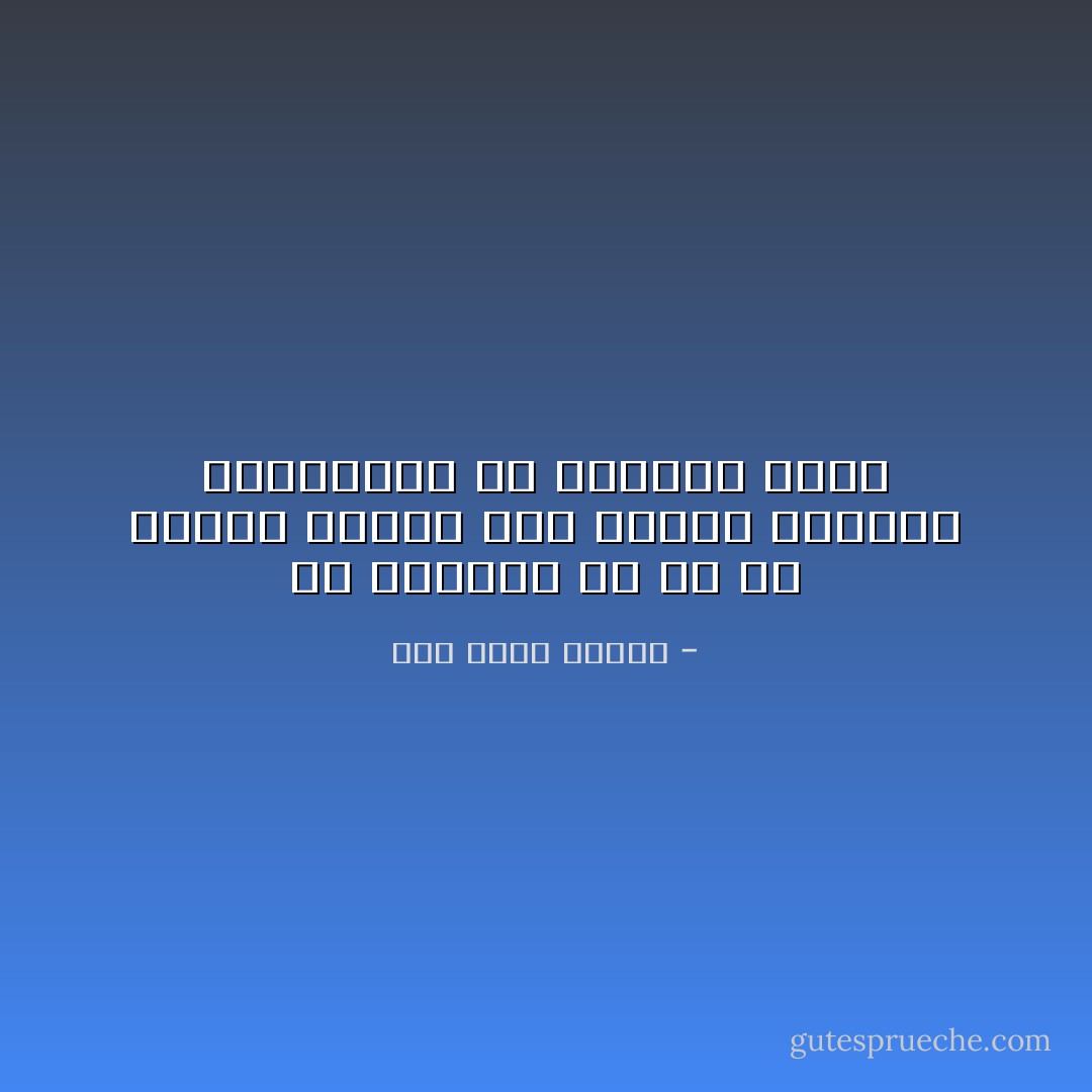 إن الحياة إن هي إلا تعاقب مستمر بين حالتي التوتر والارتخاء في الكائن الحي - زكي نجيب محمود