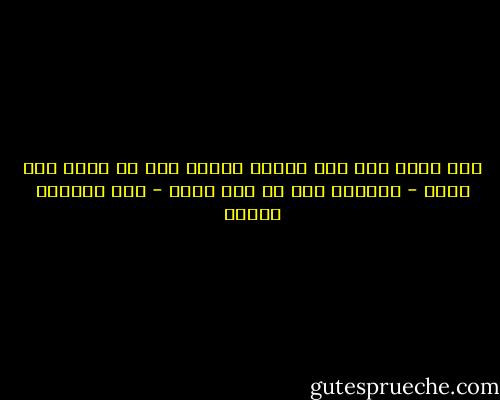 إذا وضعت أحد فوق قدره، فتوقع منه أن يضعك دون قدرك - الإمام على بن أبى طالب - عبد الوهاب مطاوع